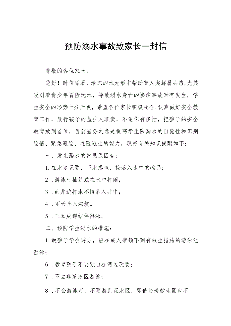 2023年预防溺水事故致家长一封信七篇_第1页