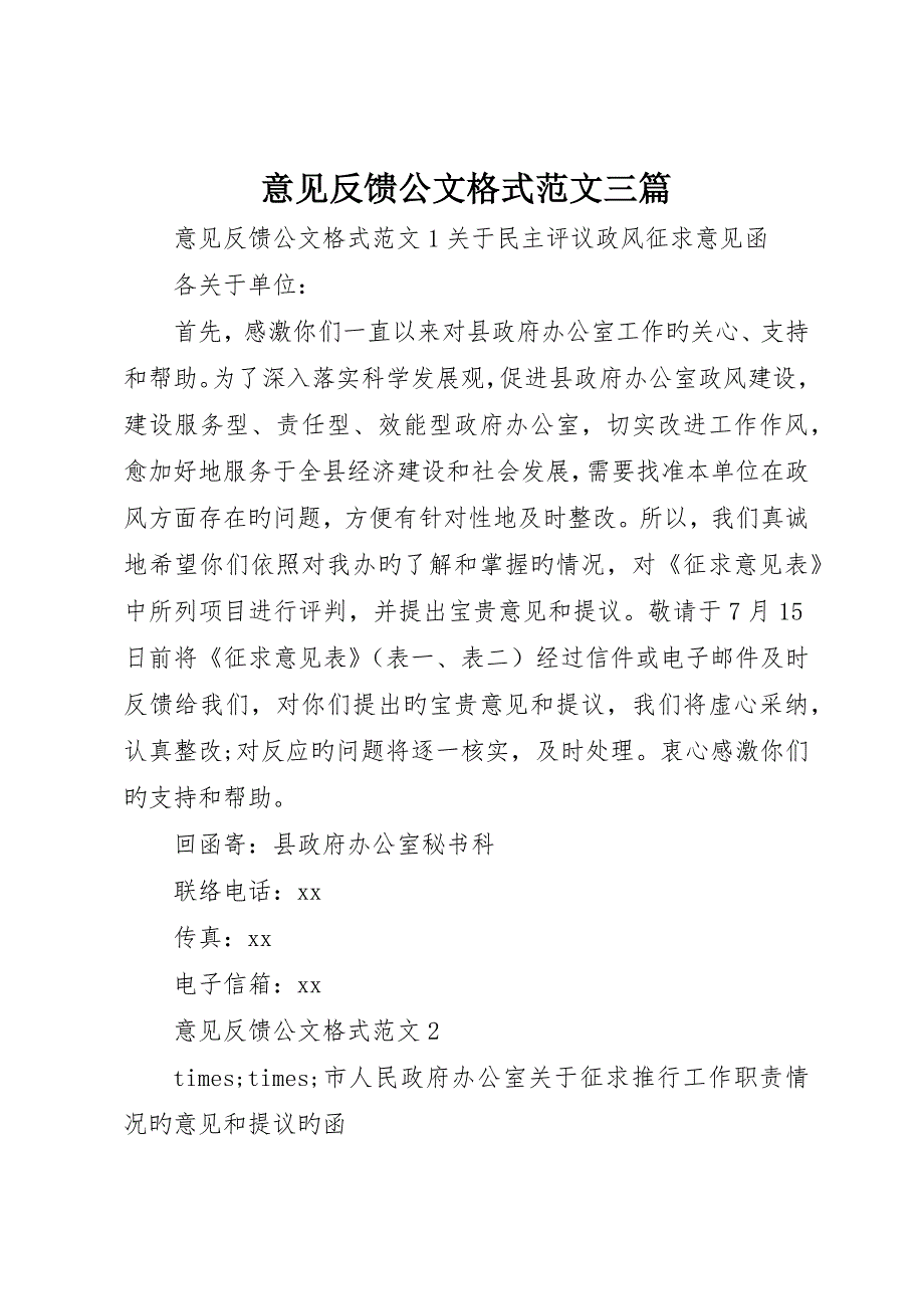 意见反馈公文格式范文三篇_第1页