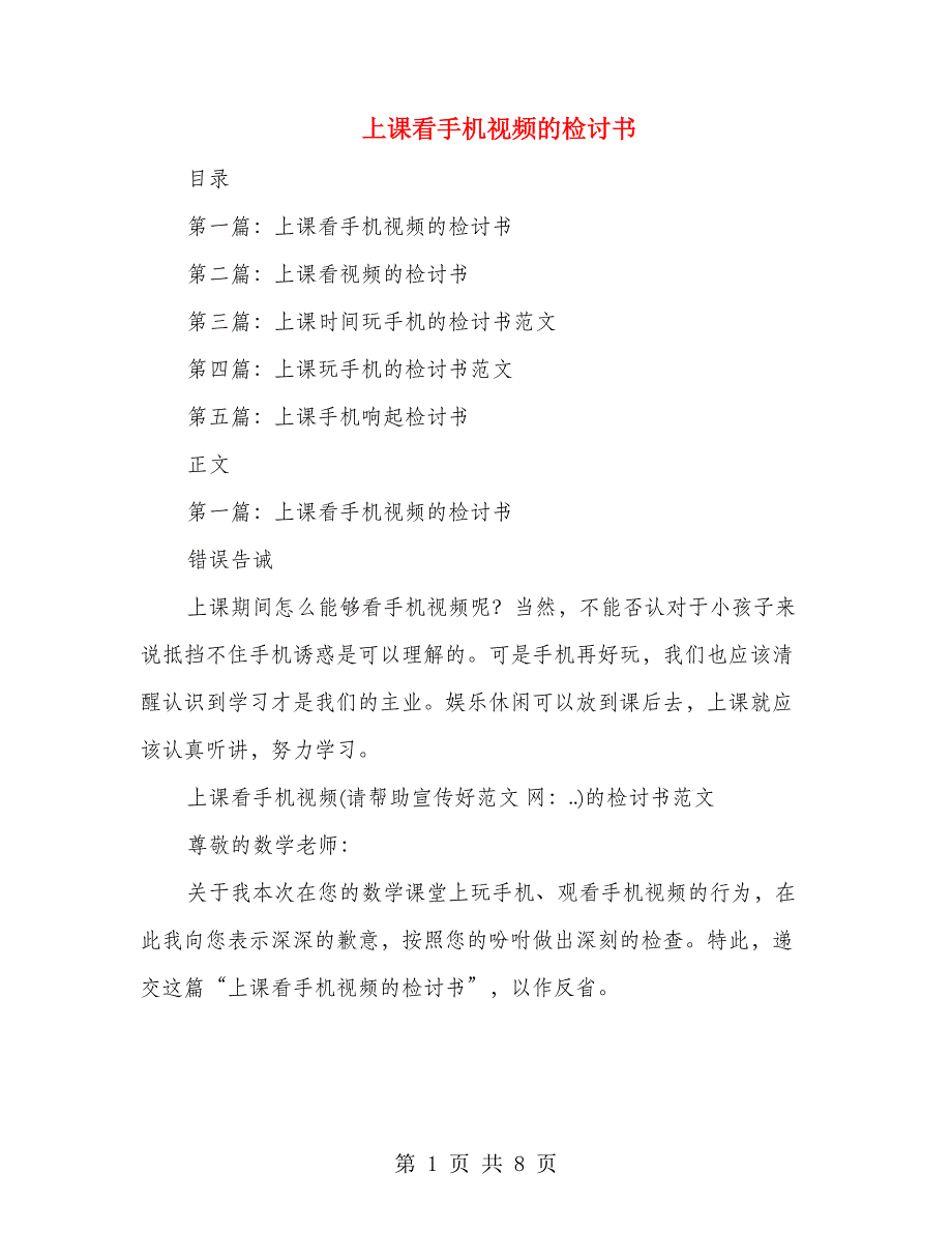 上课看手机视频的检讨书_第1页