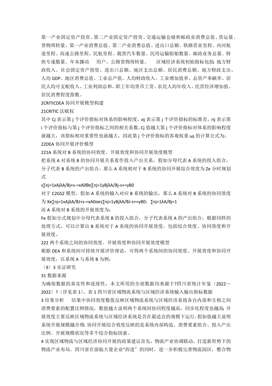 基于CRITIC―DEA的区域物流与区域经济协同发展模型及评价_第2页