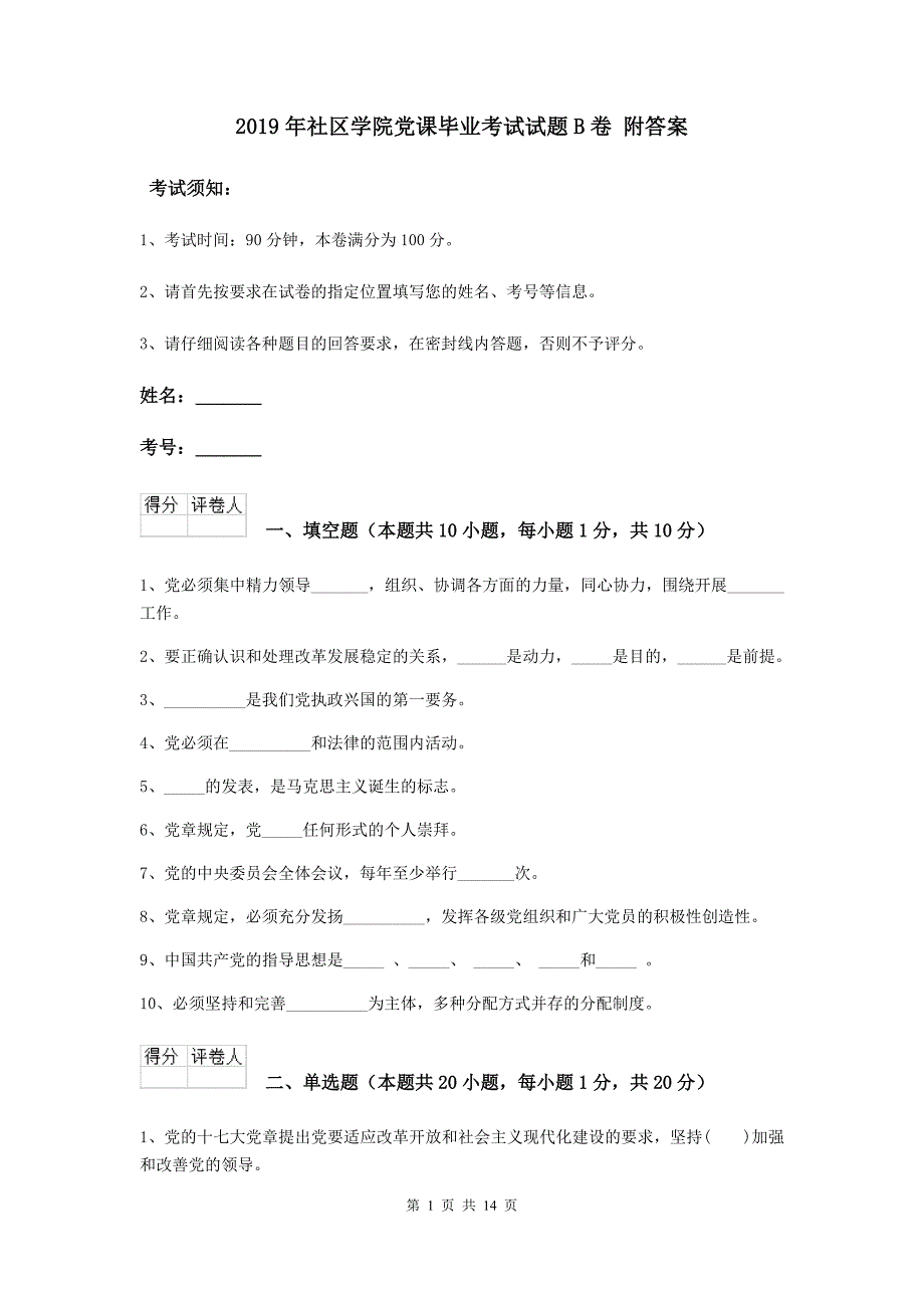 2019年社区学院党课毕业考试试题B卷 附答案.doc_第1页