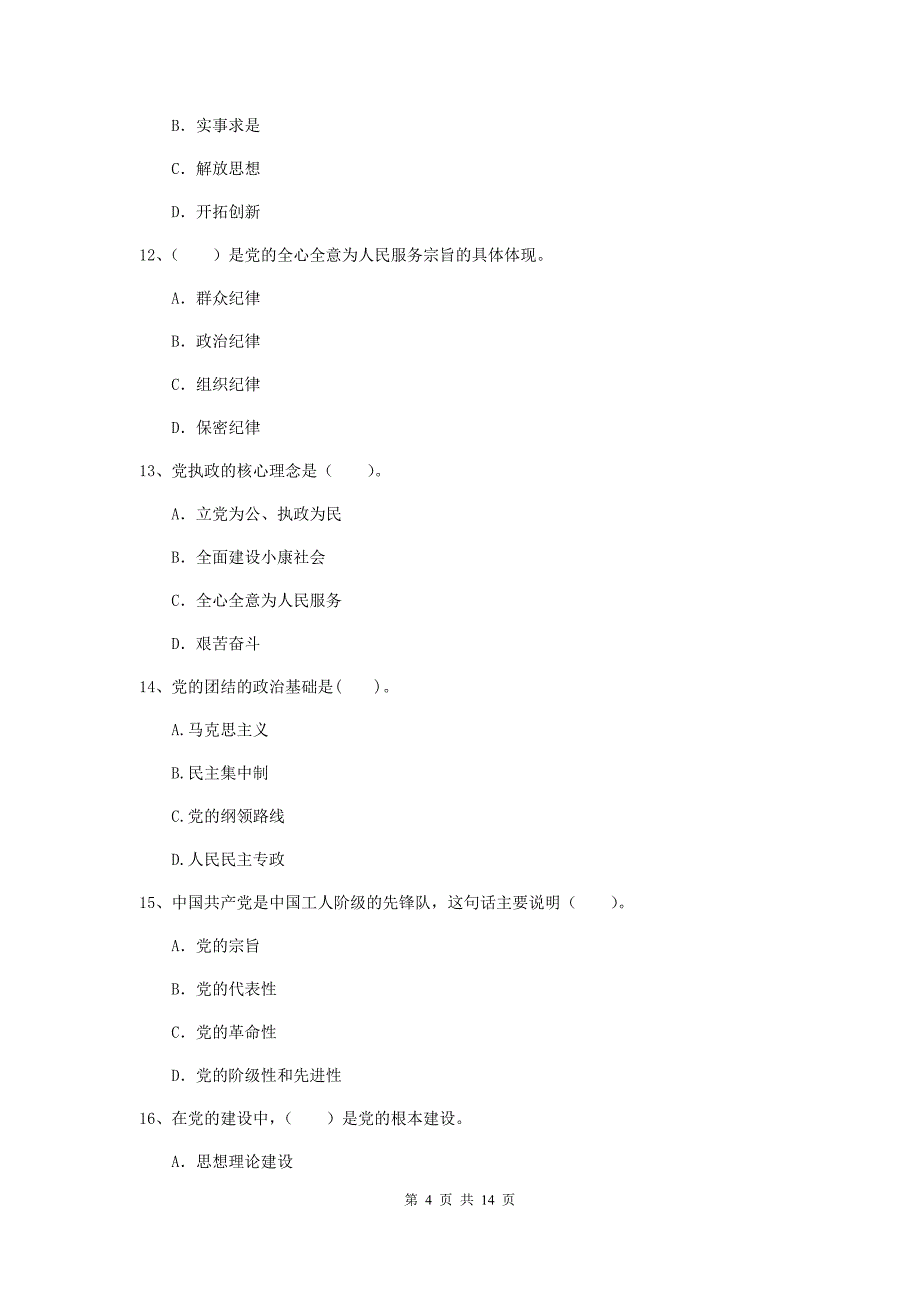 2019年社区学院党课毕业考试试题B卷 附答案.doc_第4页