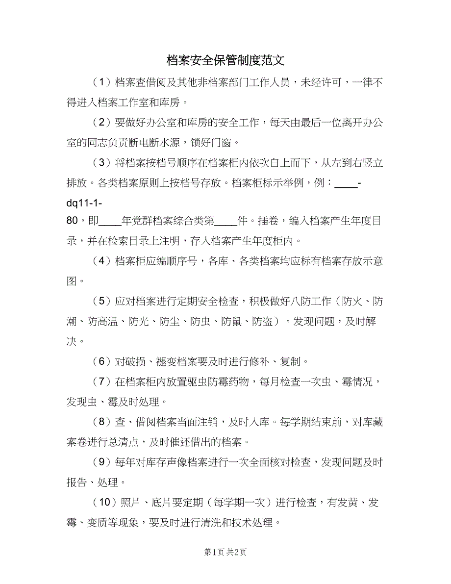 档案安全保管制度范文（2篇）.doc_第1页