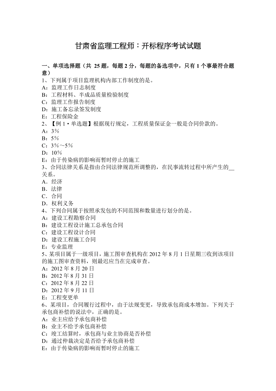 甘肃省监理工程师开标程序考试试题_第1页