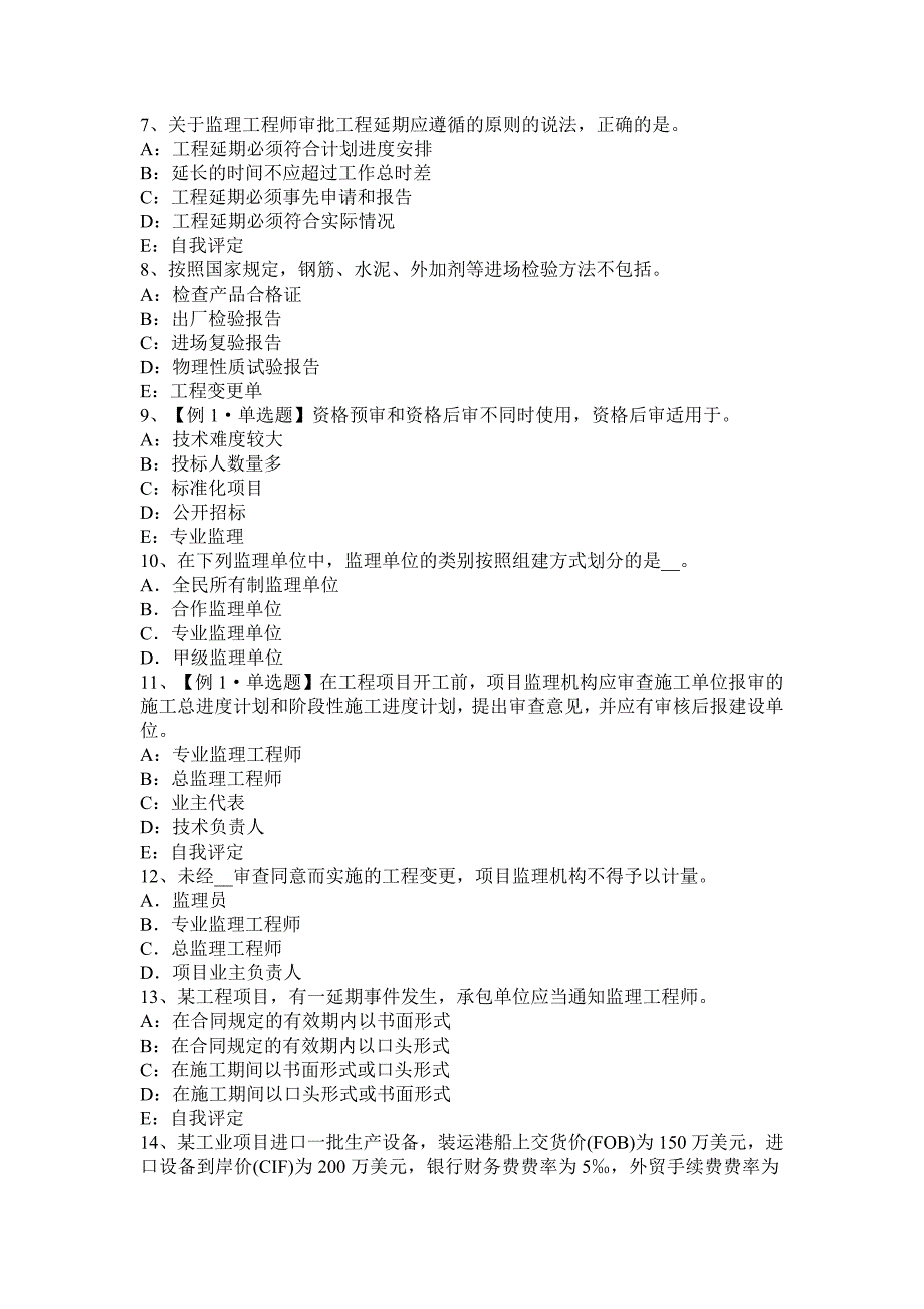 甘肃省监理工程师开标程序考试试题_第2页