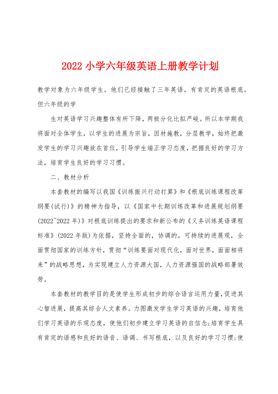 2022年小学六年级英语上册教学计划.docx_第1页