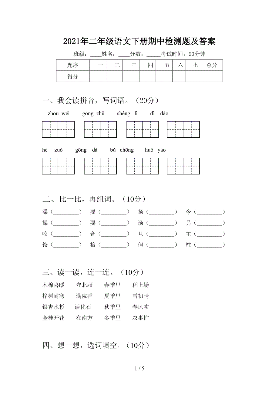 2021年二年级语文下册期中检测题及答案.doc_第1页