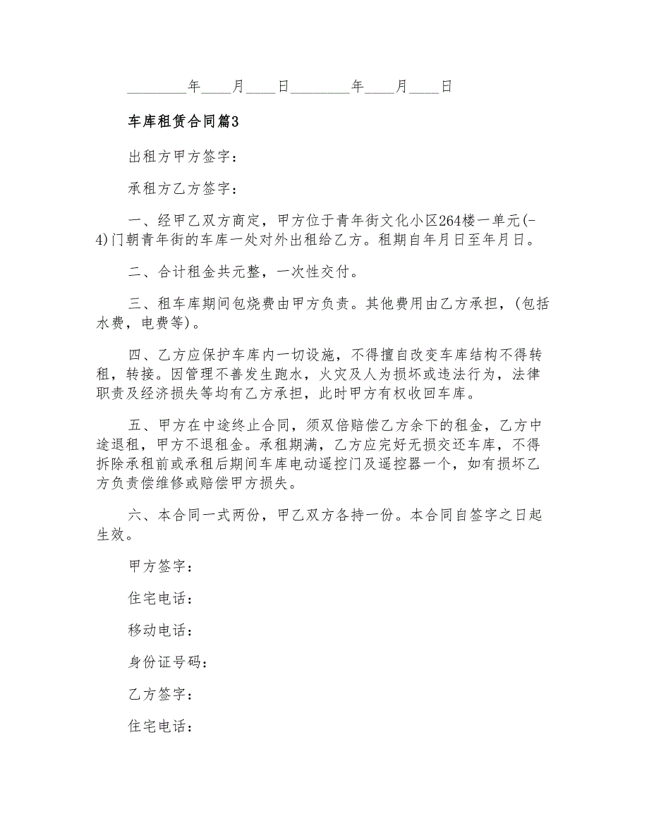 车库租赁合同模板7篇_第3页