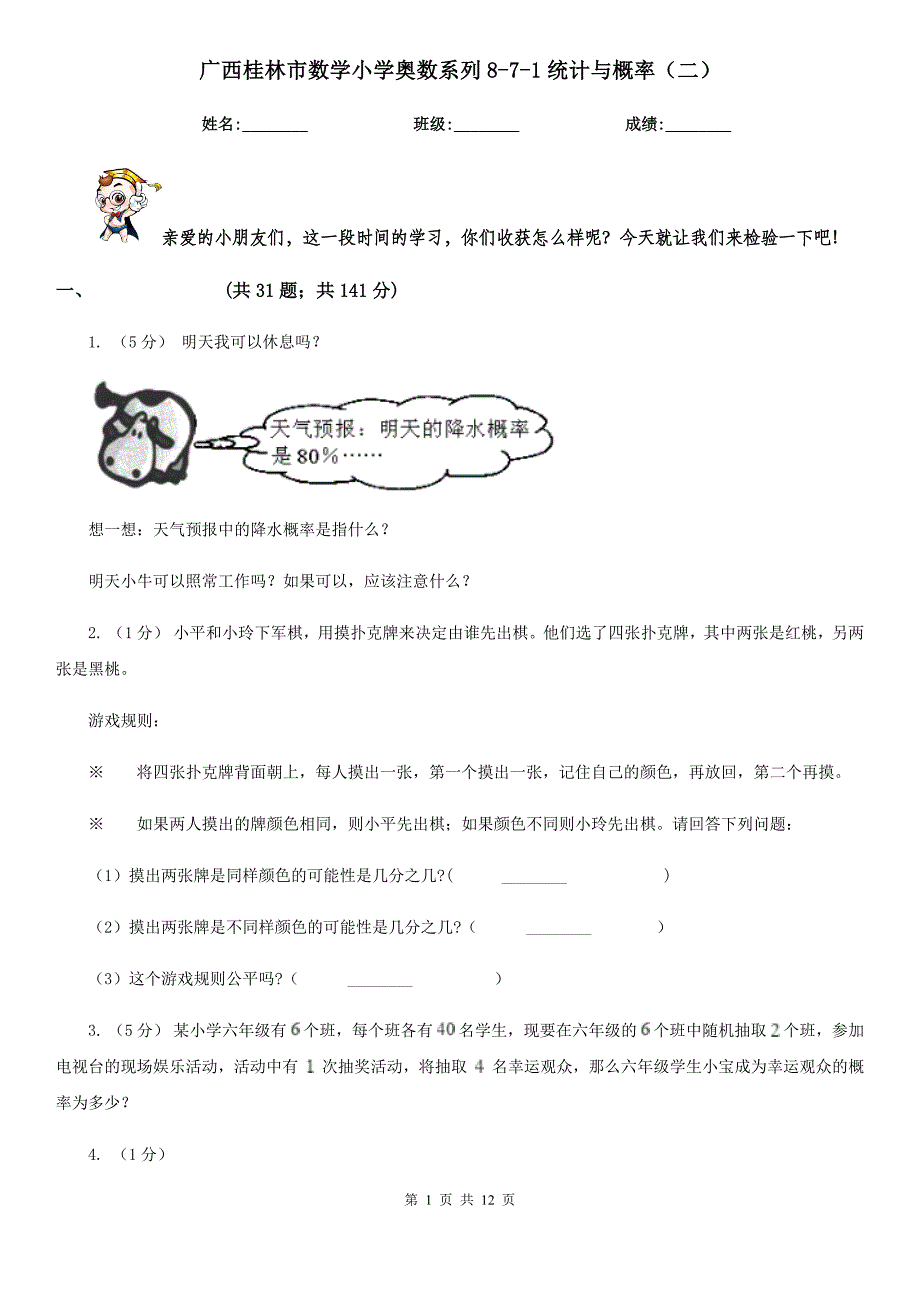 广西桂林市数学小学奥数系列8-7-1统计与概率（二）_第1页
