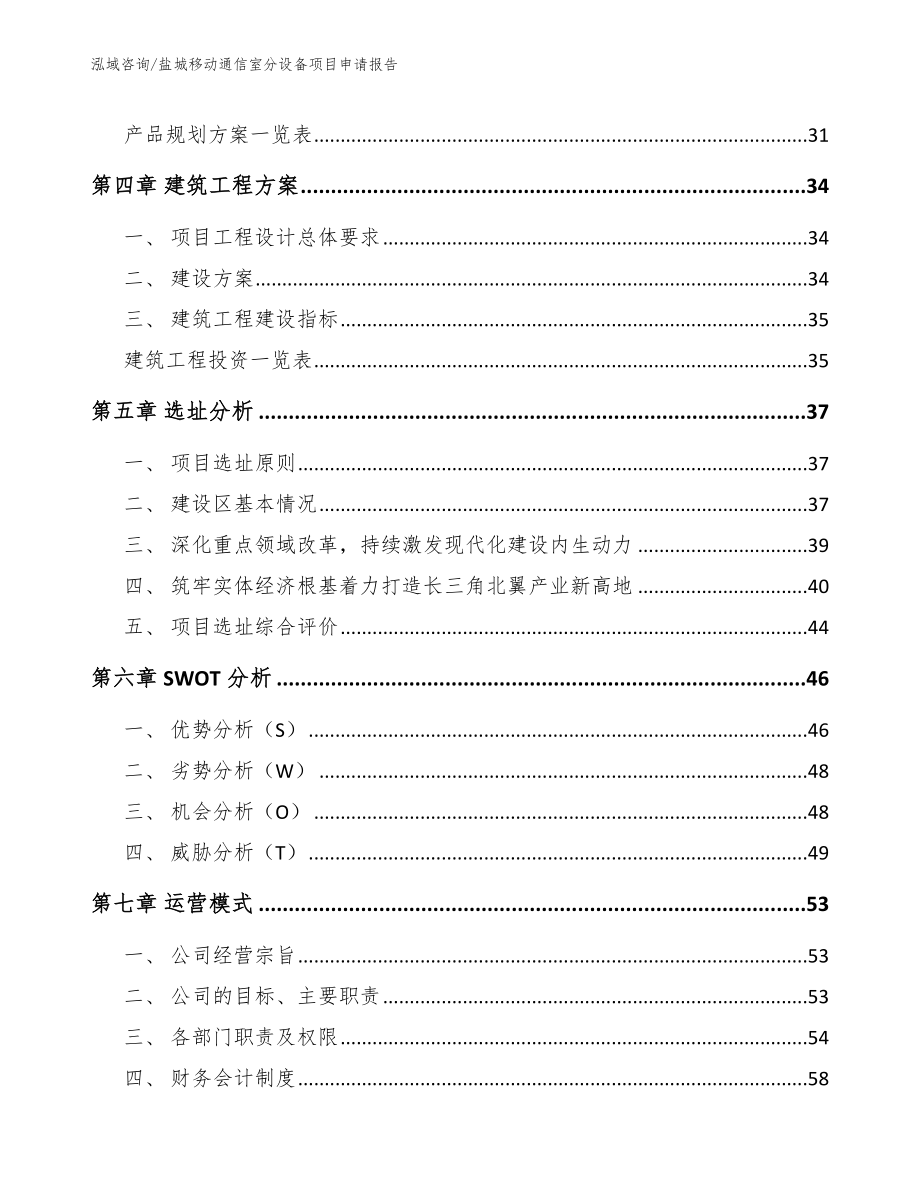 盐城移动通信室分设备项目申请报告【参考范文】_第3页