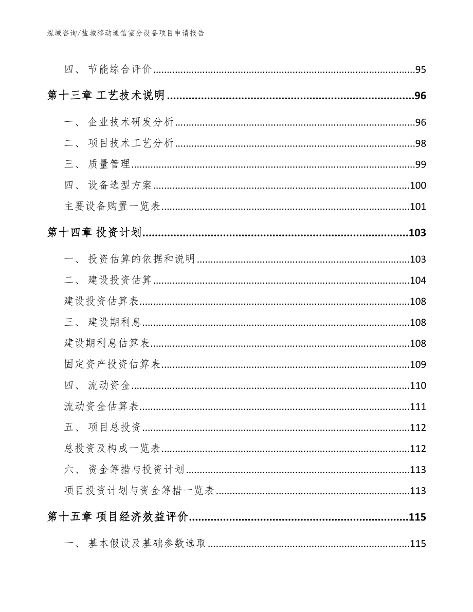 盐城移动通信室分设备项目申请报告【参考范文】_第5页