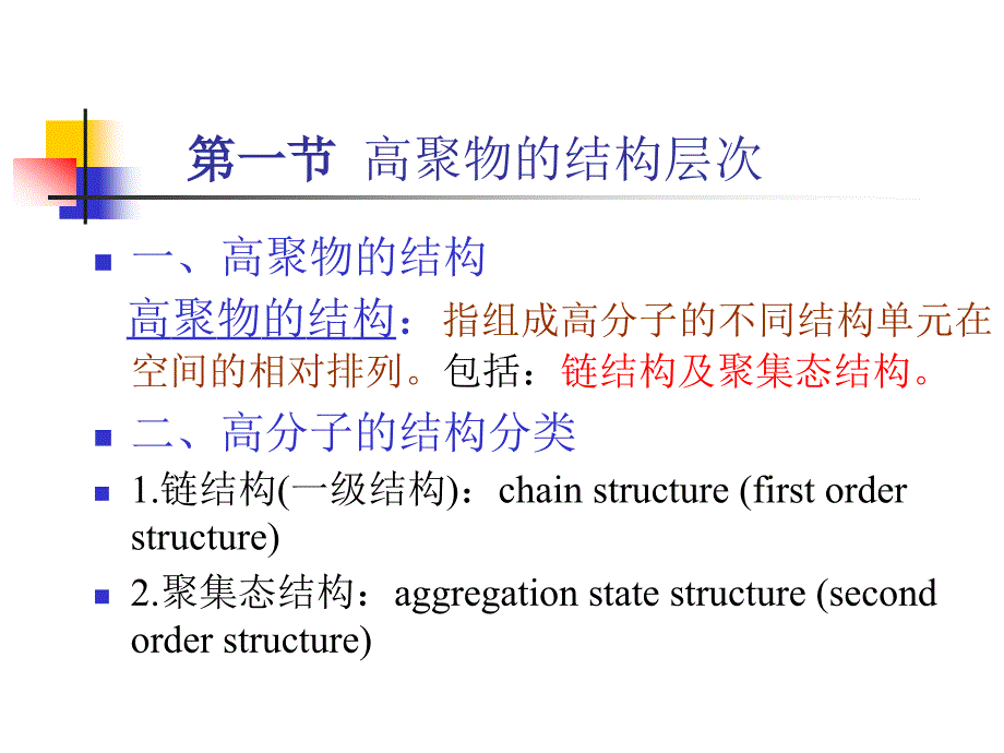 PPT2高分子物理第一章_第3页