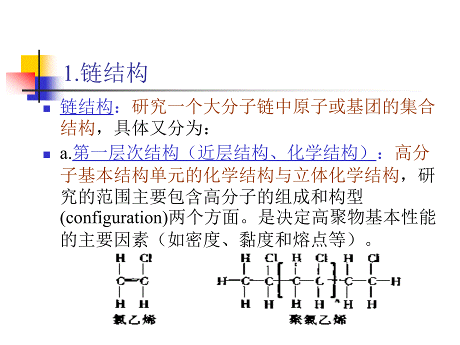 PPT2高分子物理第一章_第4页