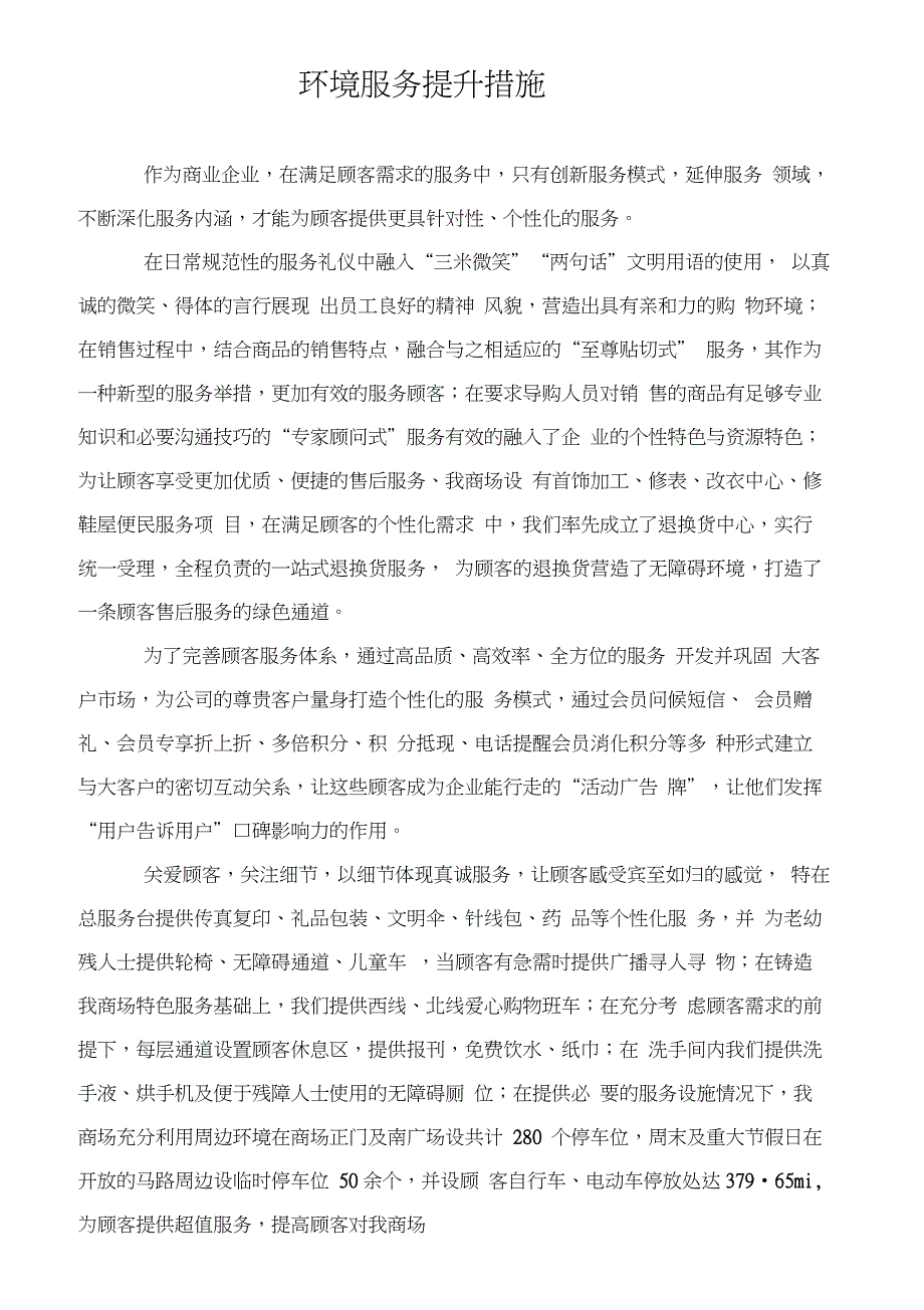 百货商场服务提升措施(20210316022312)_第1页