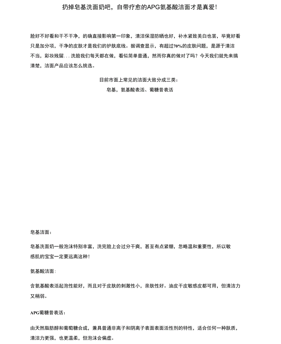 扔掉皂基洗面奶吧,自带疗愈的APG氨基酸洁面才是真爱!_第1页