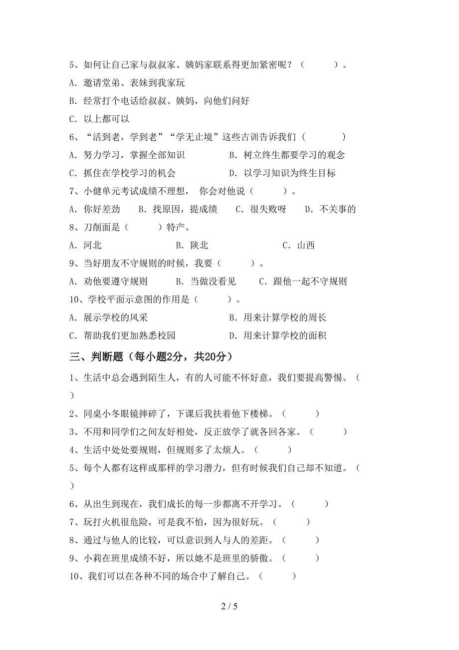 人教版三年级上册《道德与法治》期中考试题及答案【A4打印版】_第2页