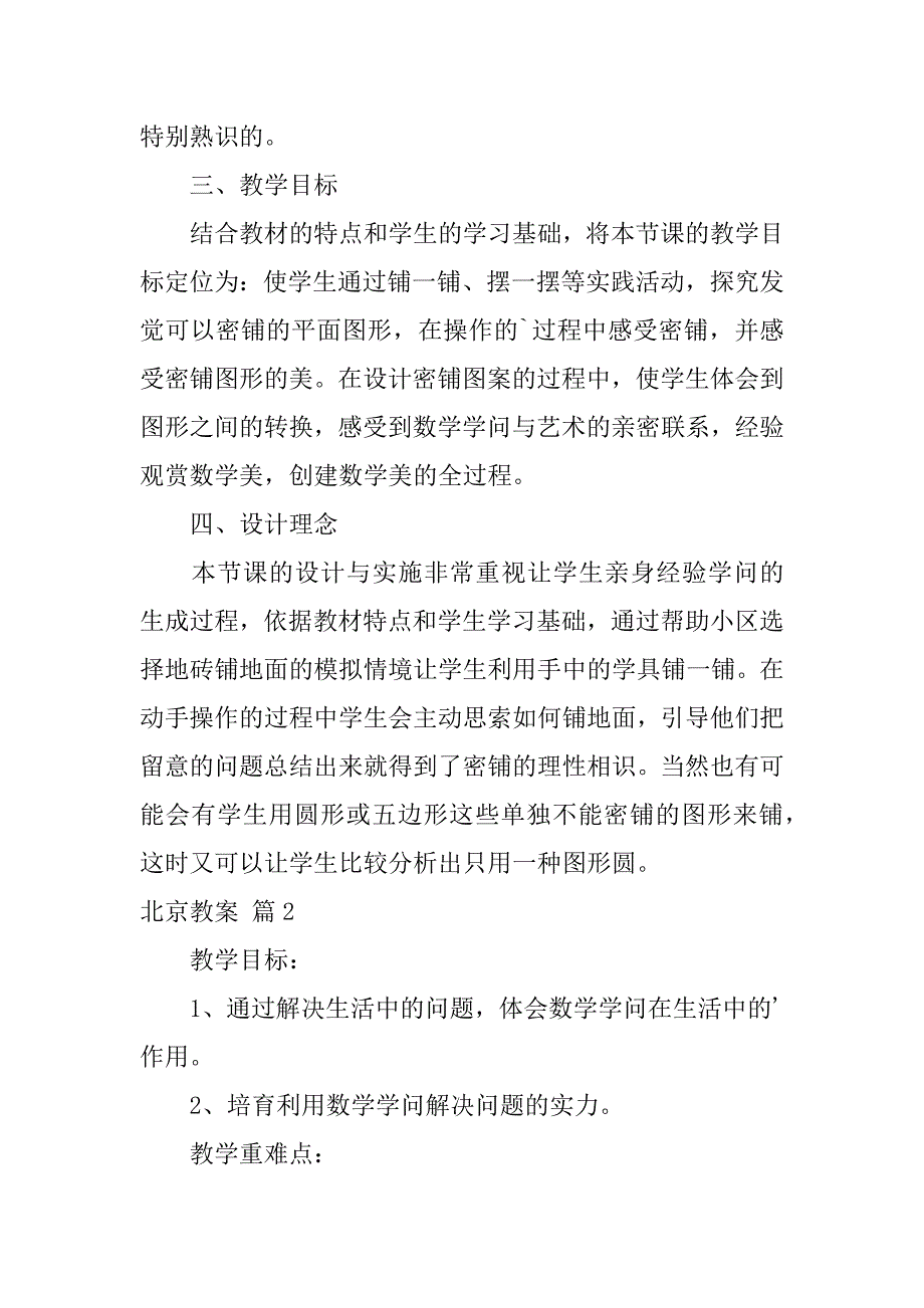 2023年实用的北京教案范文汇编7篇_第2页