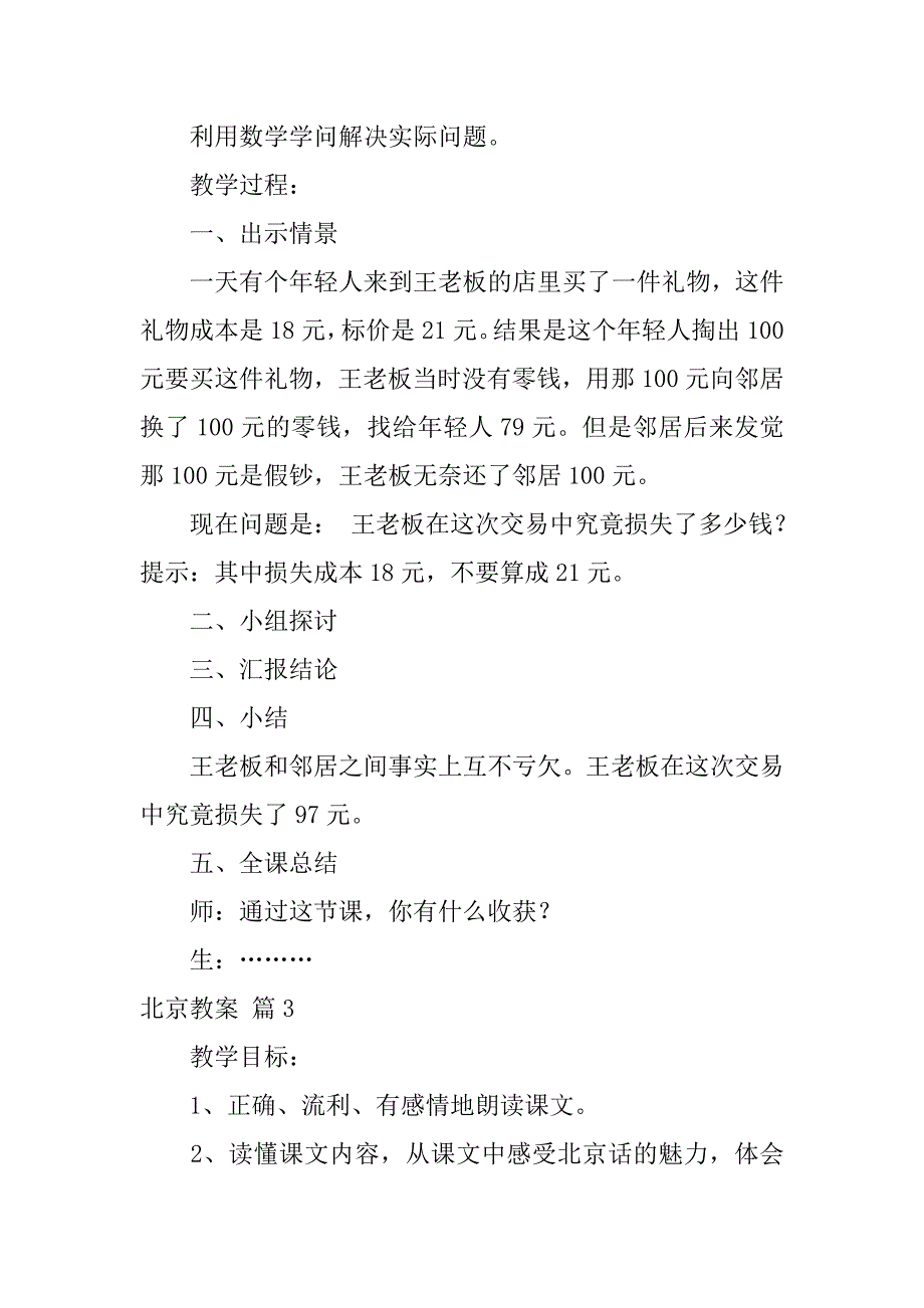 2023年实用的北京教案范文汇编7篇_第3页