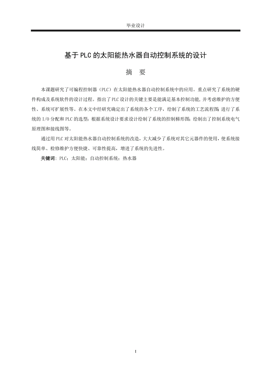 毕业设计（论文）-基于PLC的太阳能热水器自动控制系统的设计_第1页