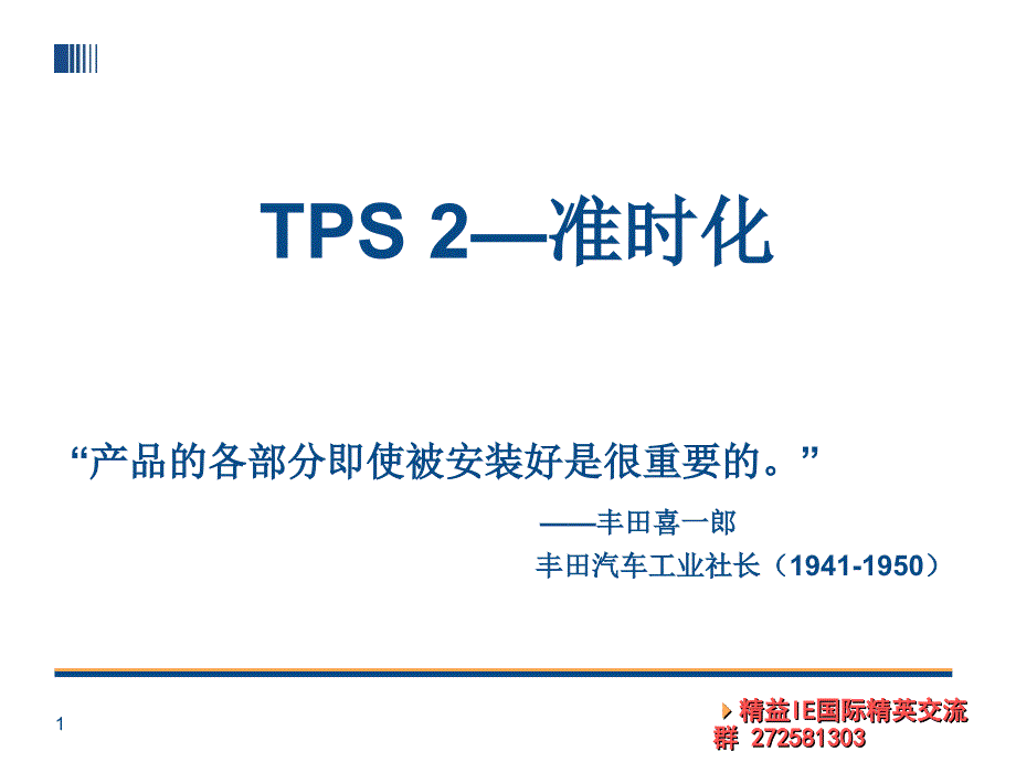 IETPS-2丰田生产方式-准时化.ppt_第1页