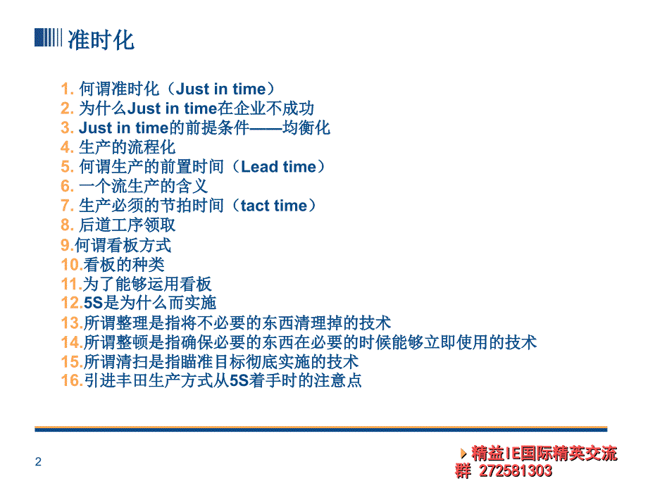 IETPS-2丰田生产方式-准时化.ppt_第2页