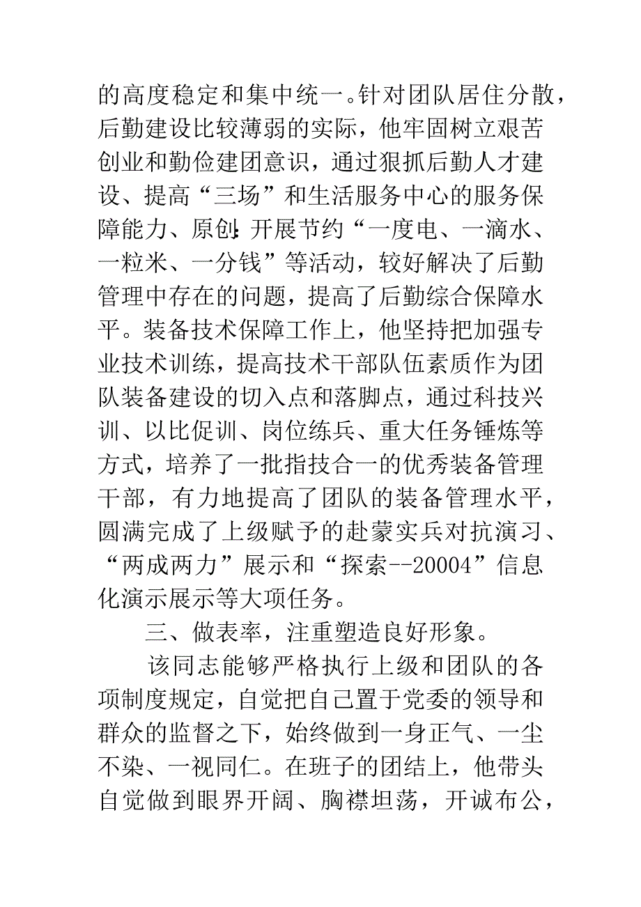 团长的德才表现材料.docx_第4页