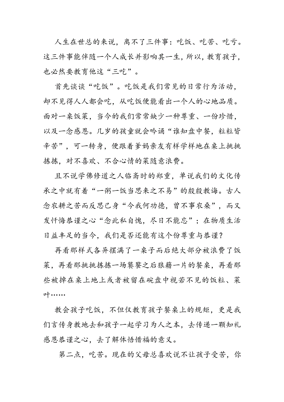 教育孩子三点；吃饭、吃苦、吃亏_第1页