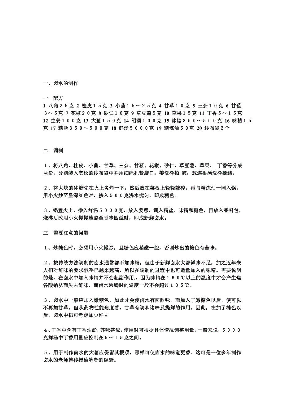 介绍几种卤水的做法.doc_第1页