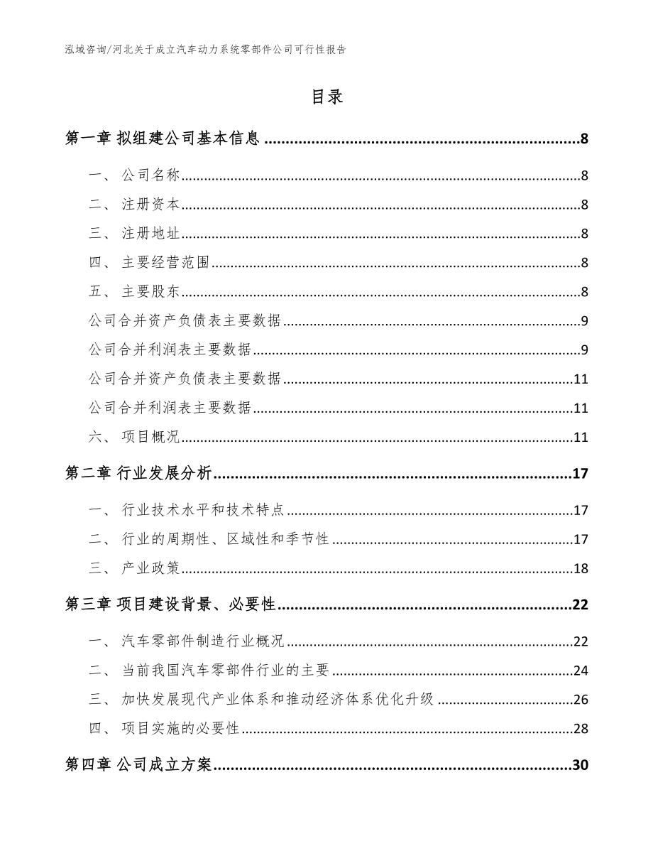 河北关于成立汽车动力系统零部件公司可行性报告【范文】_第2页