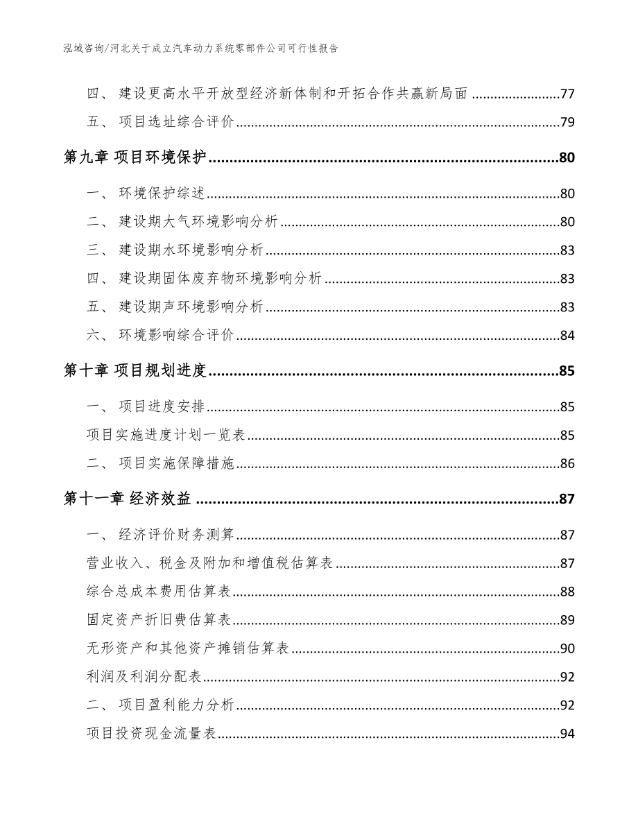 河北关于成立汽车动力系统零部件公司可行性报告【范文】_第4页