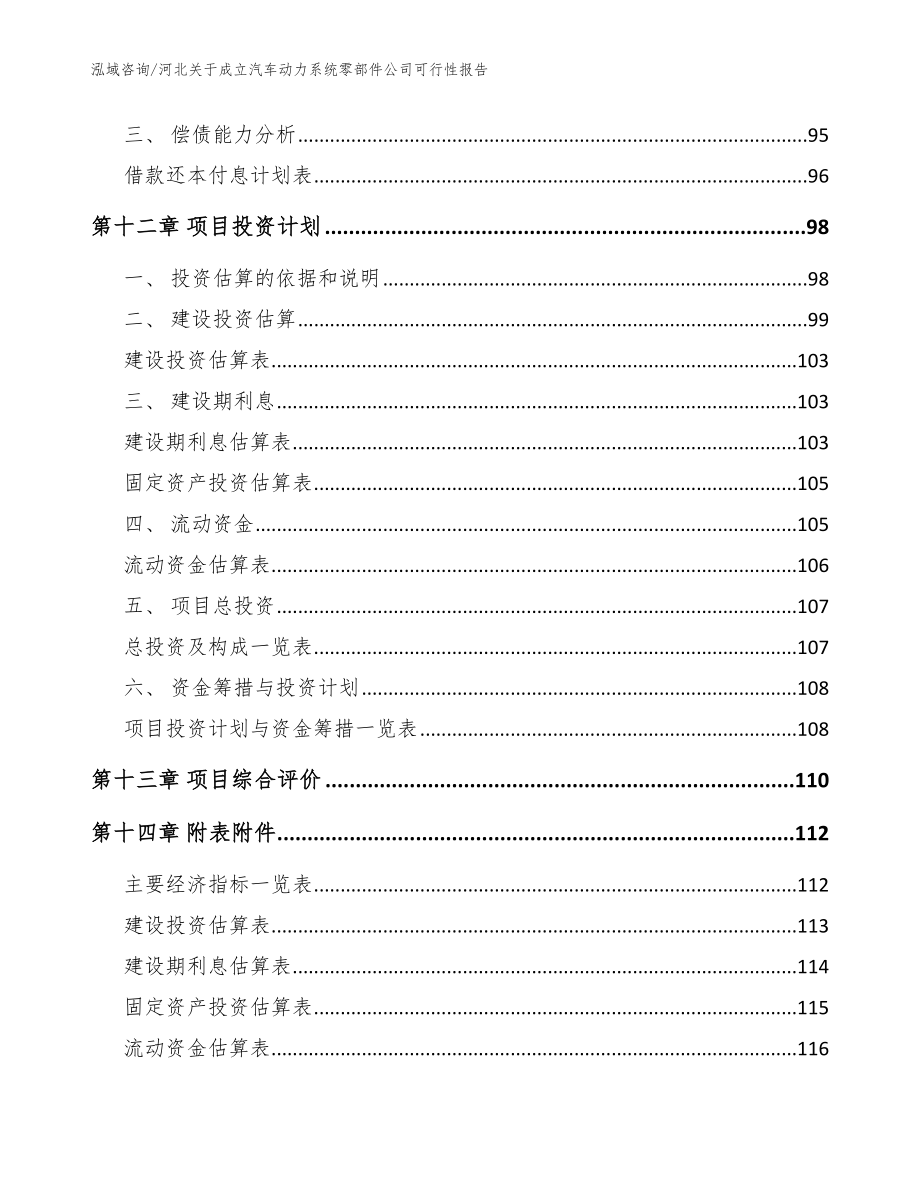 河北关于成立汽车动力系统零部件公司可行性报告【范文】_第5页