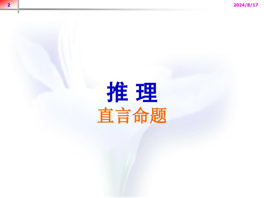 逻辑学直言命题推理.ppt_第2页