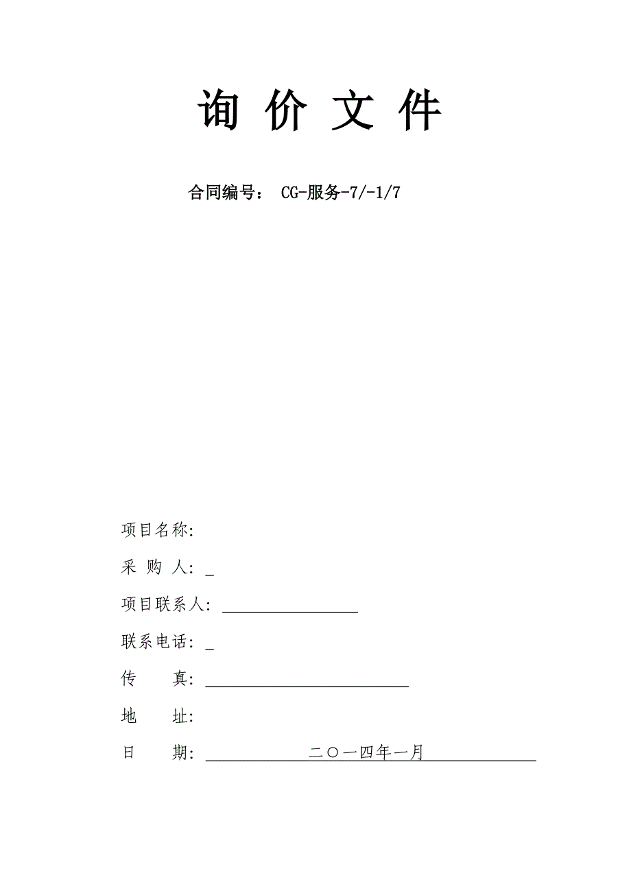 选择报告询价函_第1页