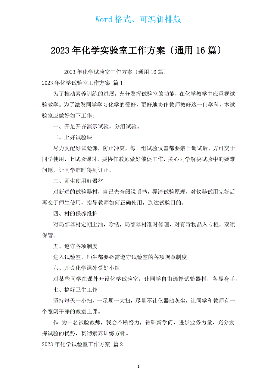 2023年化学实验室工作计划（通用16篇）.docx_第1页