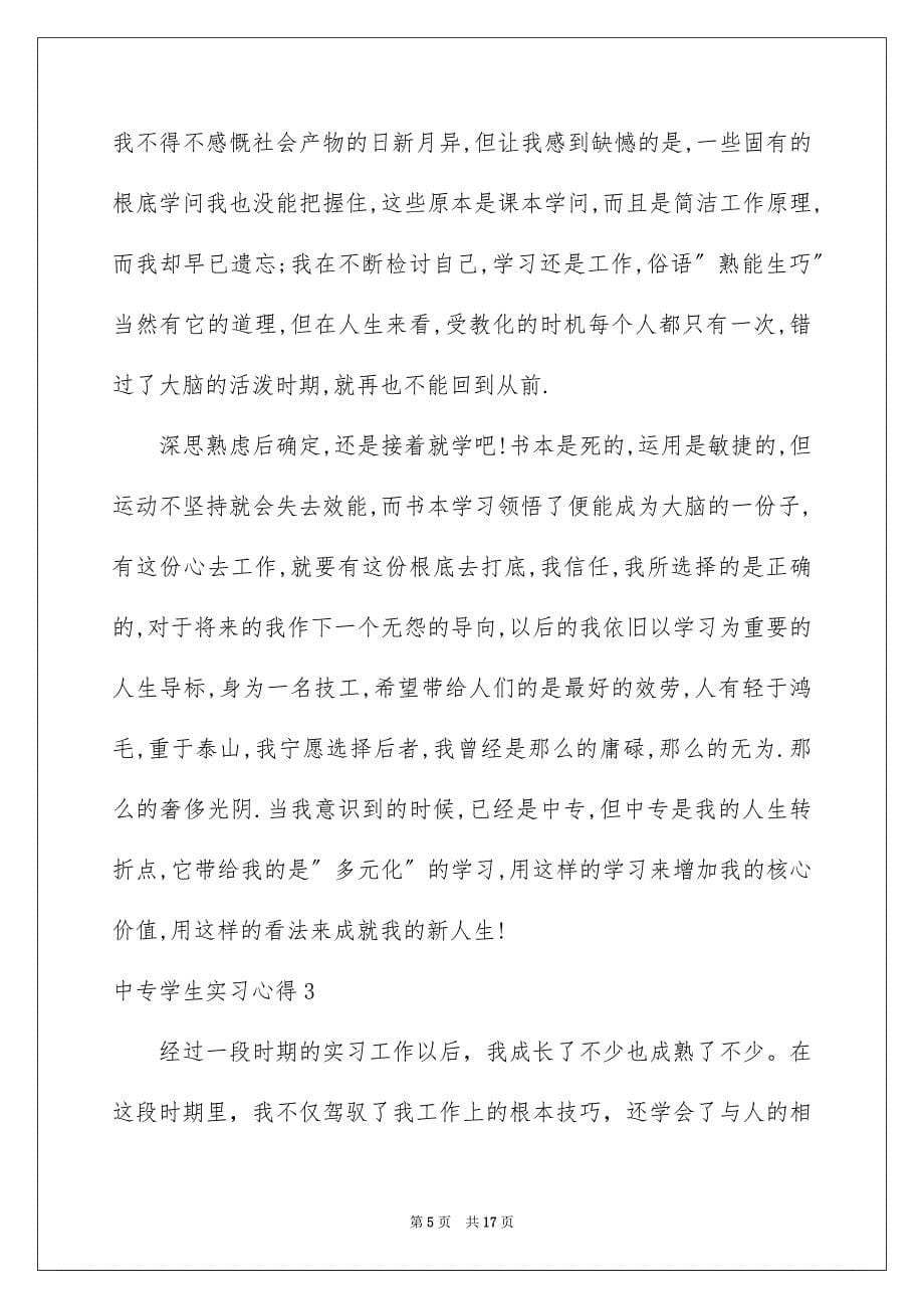 2023年中专学生实习心得.docx_第5页