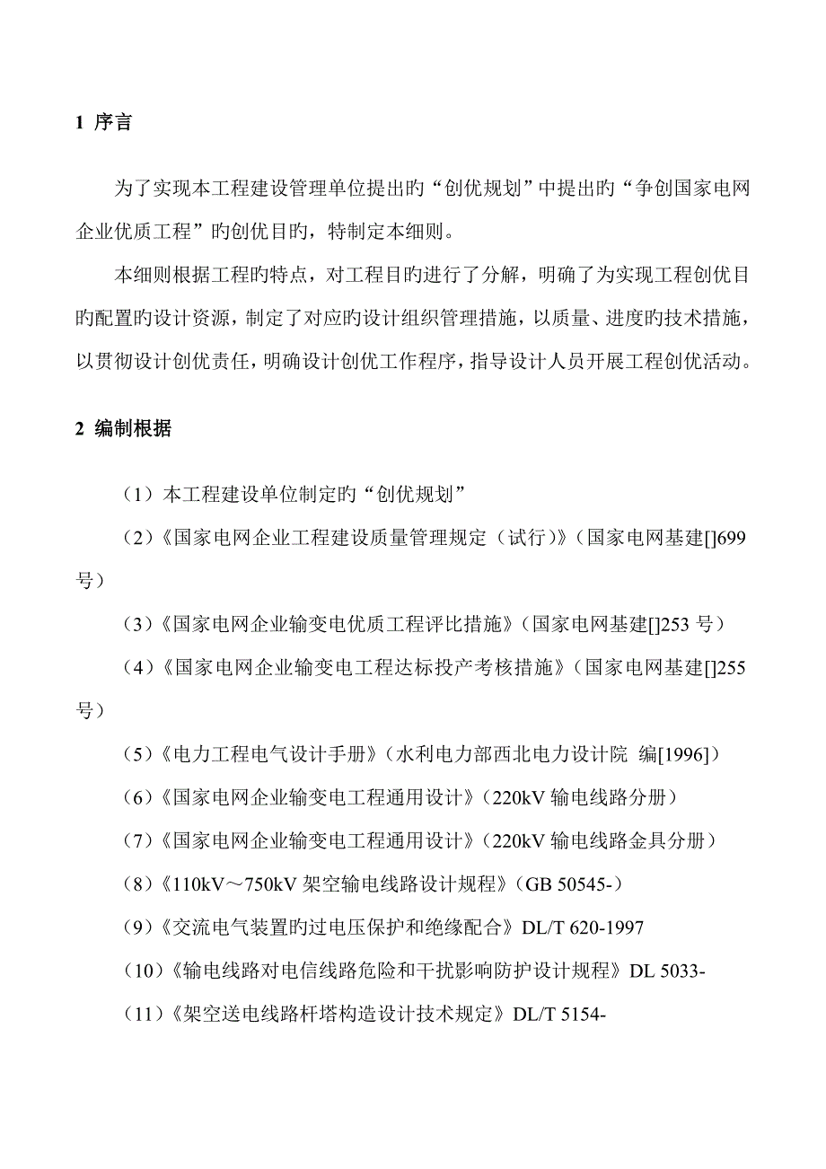 华电克旗乌套海二期风电场送出线路工程设计单位质量评估报告_第2页