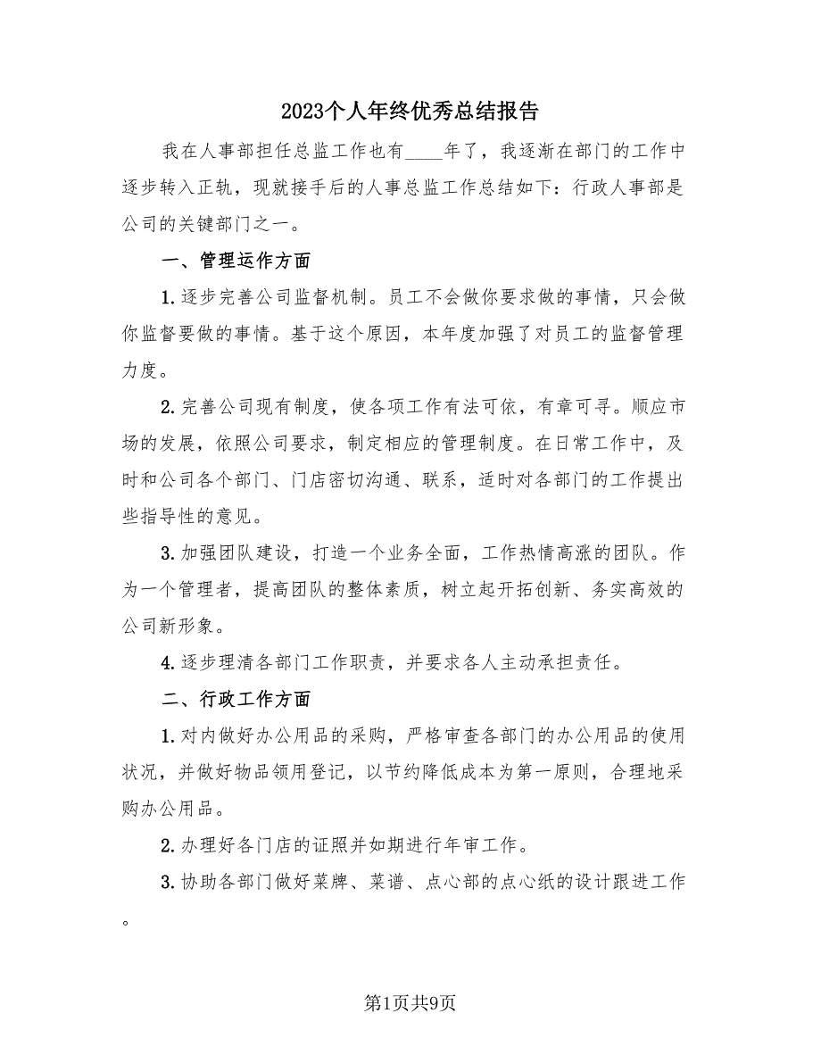 2023个人年终优秀总结报告（4篇）.doc_第1页