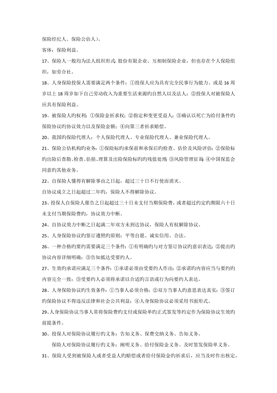 2023年分红和万能分级考试各章重点_第2页