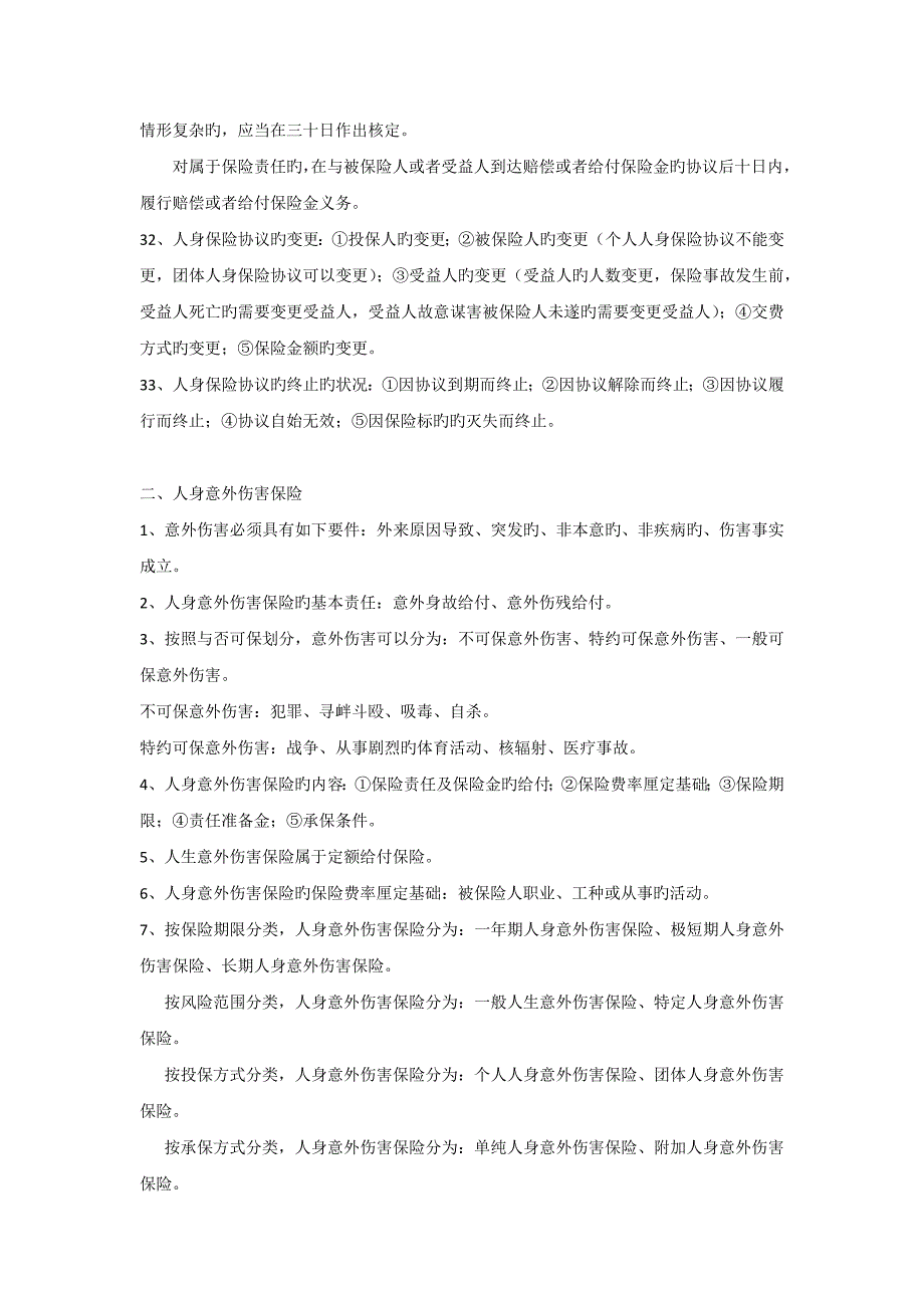 2023年分红和万能分级考试各章重点_第3页