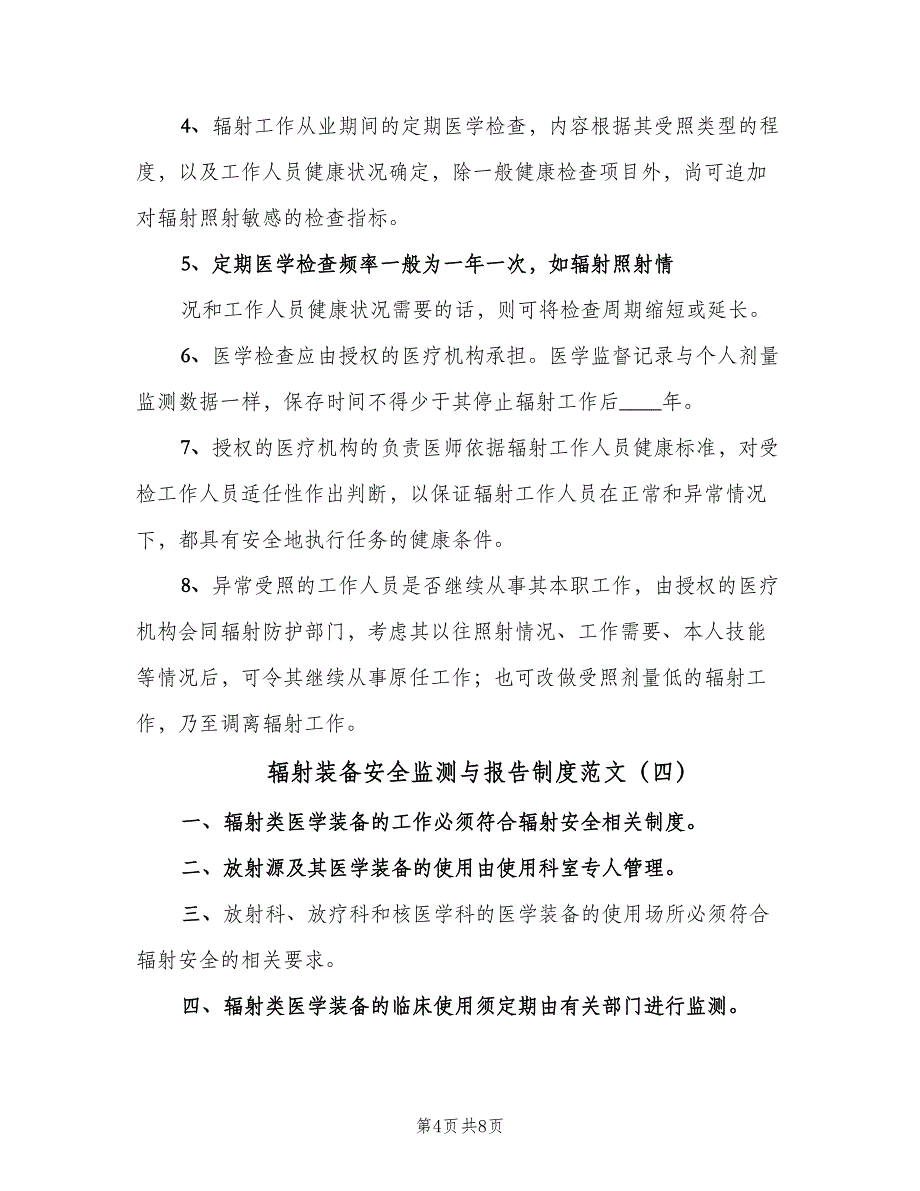 辐射装备安全监测与报告制度范文（8篇）_第4页