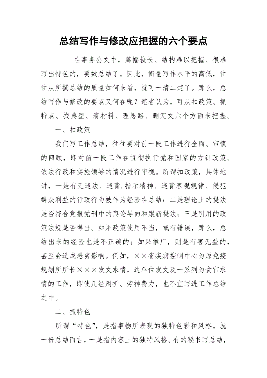 总结写作与修改应把握的六个要点.docx_第1页