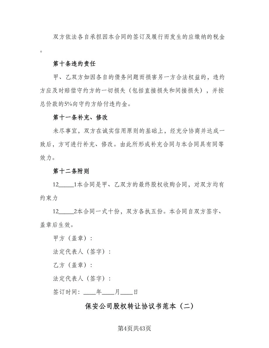 保安公司股权转让协议书范本（十一篇）_第4页