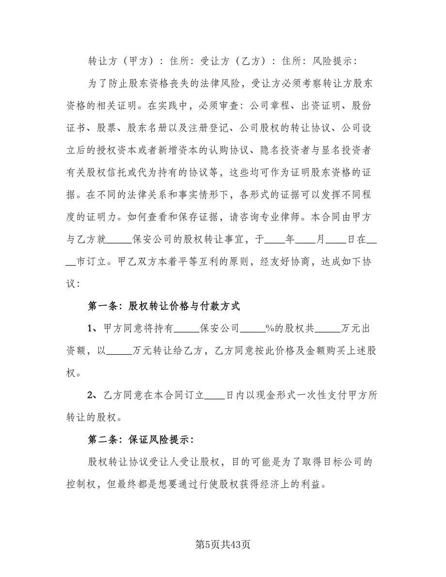 保安公司股权转让协议书范本（十一篇）_第5页