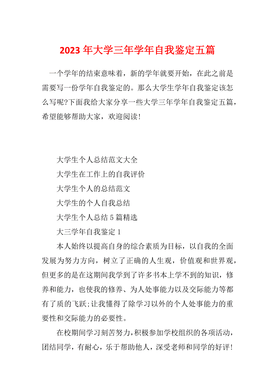 2023年大学三年学年自我鉴定五篇_第1页