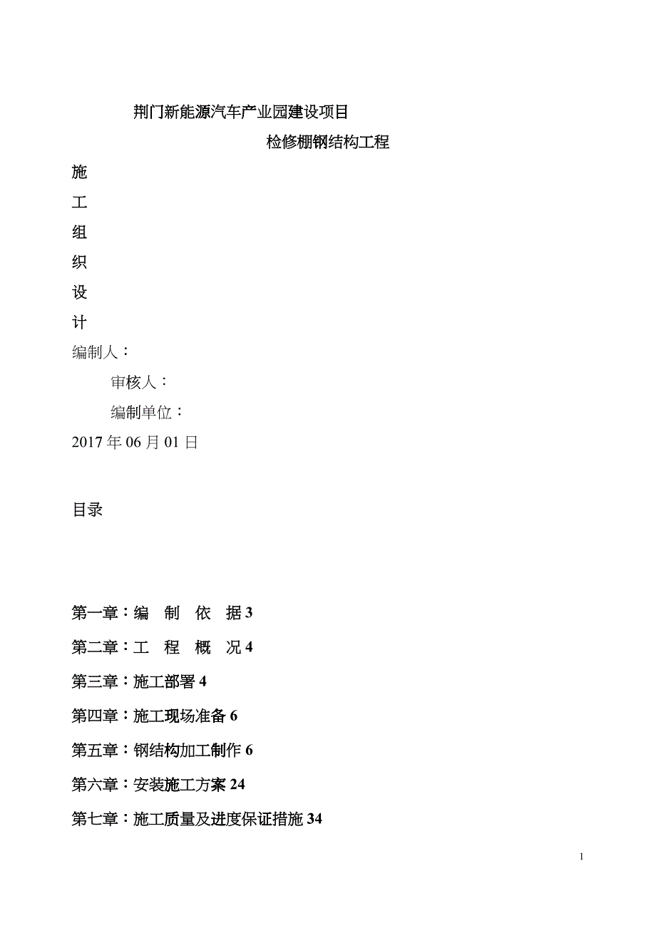 新能源汽车产业园建设项目检修棚钢结构施工组织设计hcbh_第1页