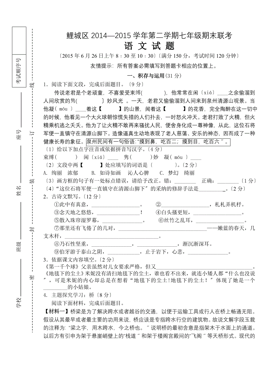 鲤城区2020年第二学期七年级期末联考语文试卷(语文版).doc_第1页