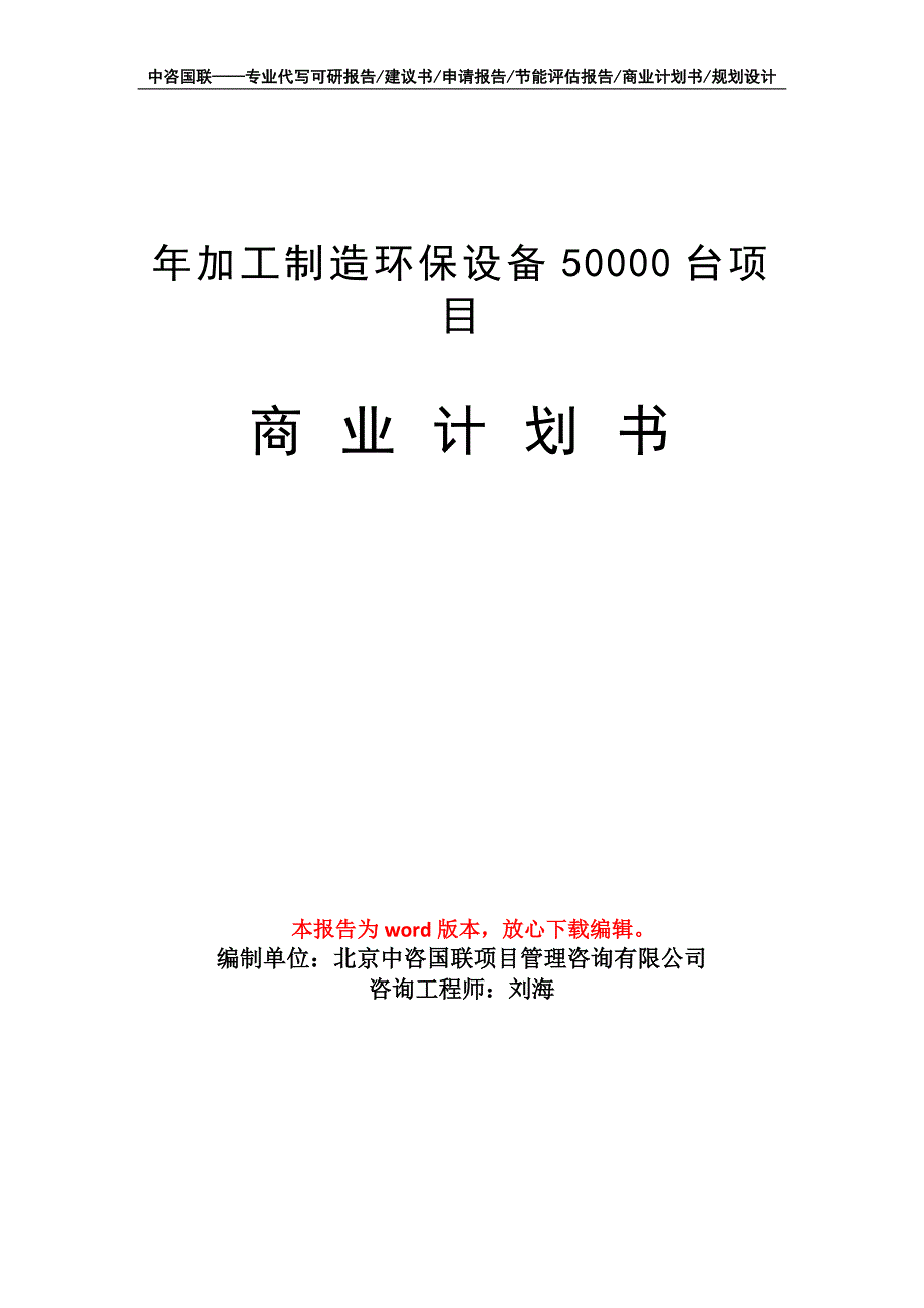 年加工制造环保设备50000台项目商业计划书写作模板_第1页