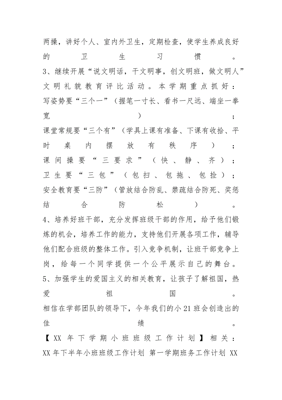 班级工作计划 ：小班班级工作计划4篇_第2页