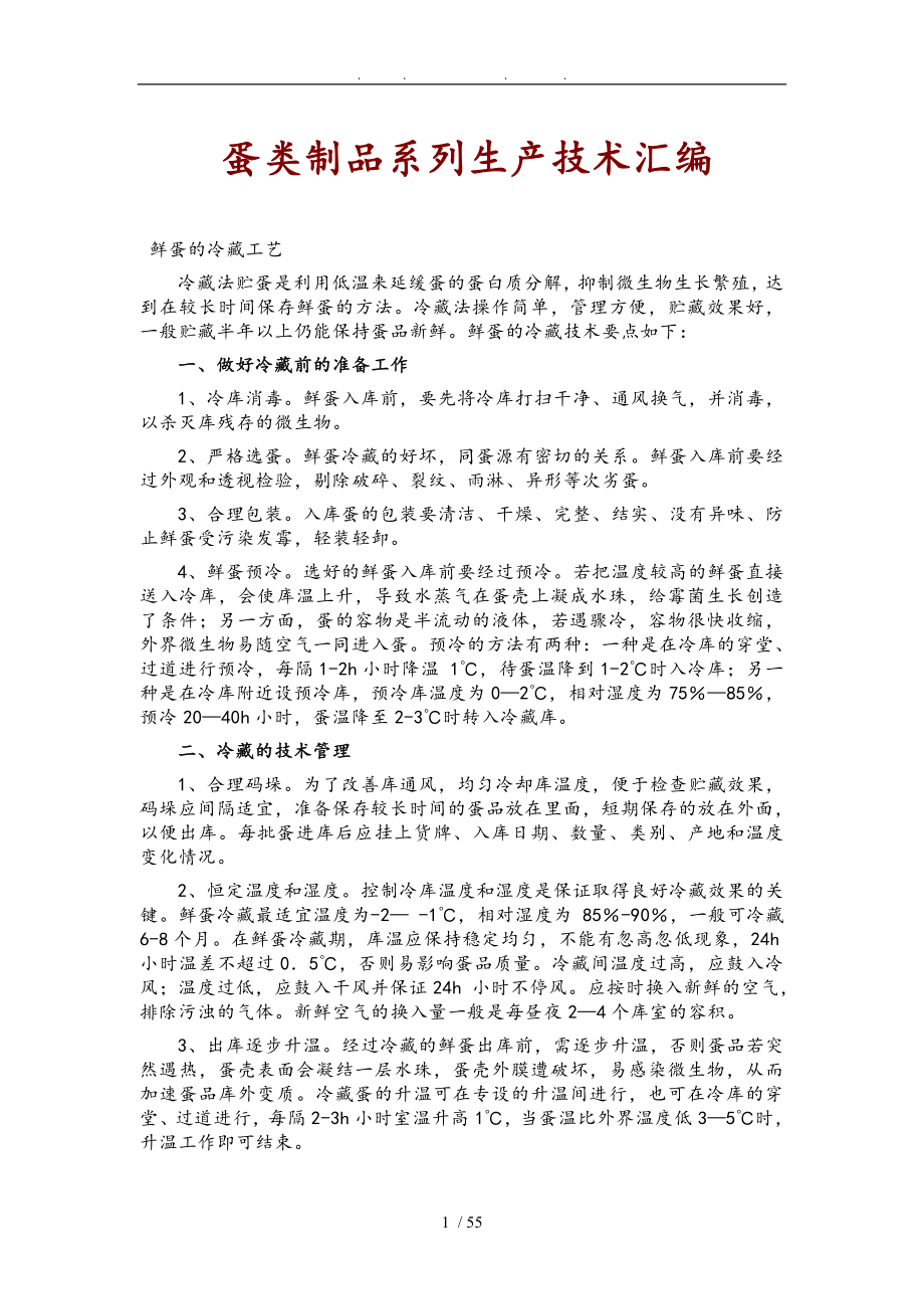 蛋类制品系列生产技术汇编_第1页