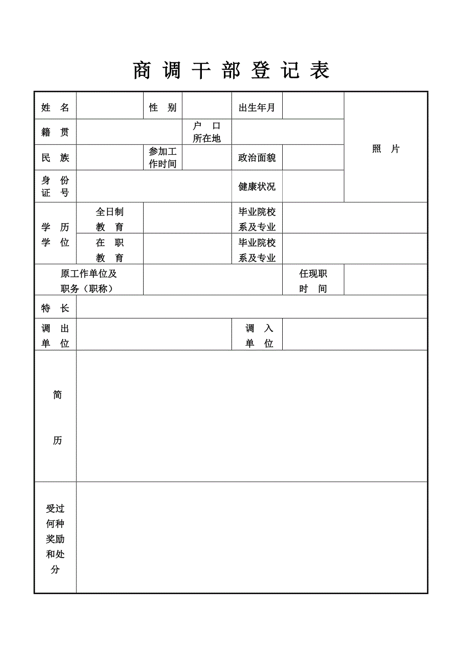 商调干部登记表_第1页